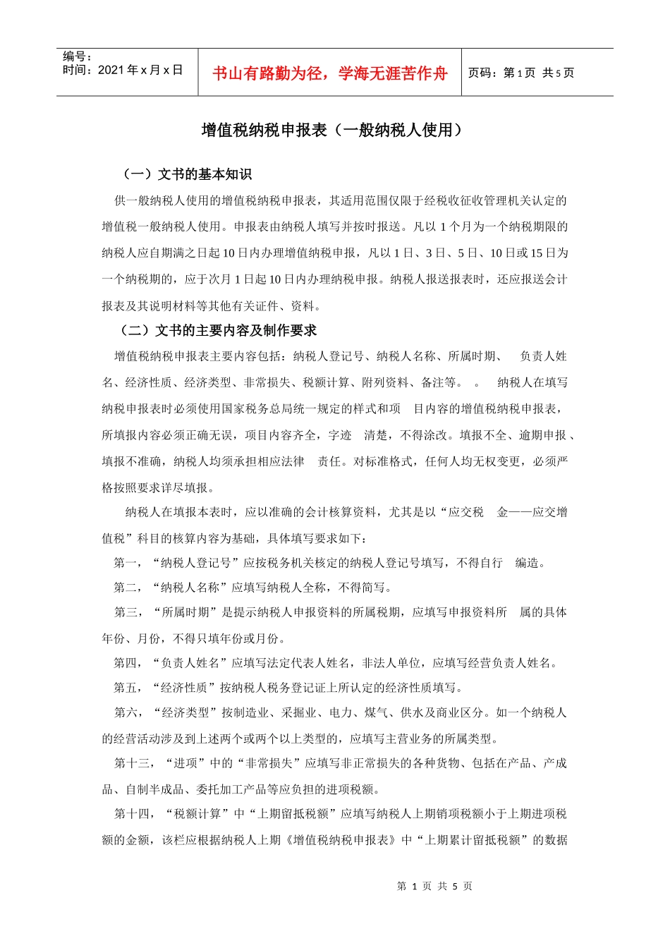 增值税纳税申报表(一般纳税人使用)_第1页