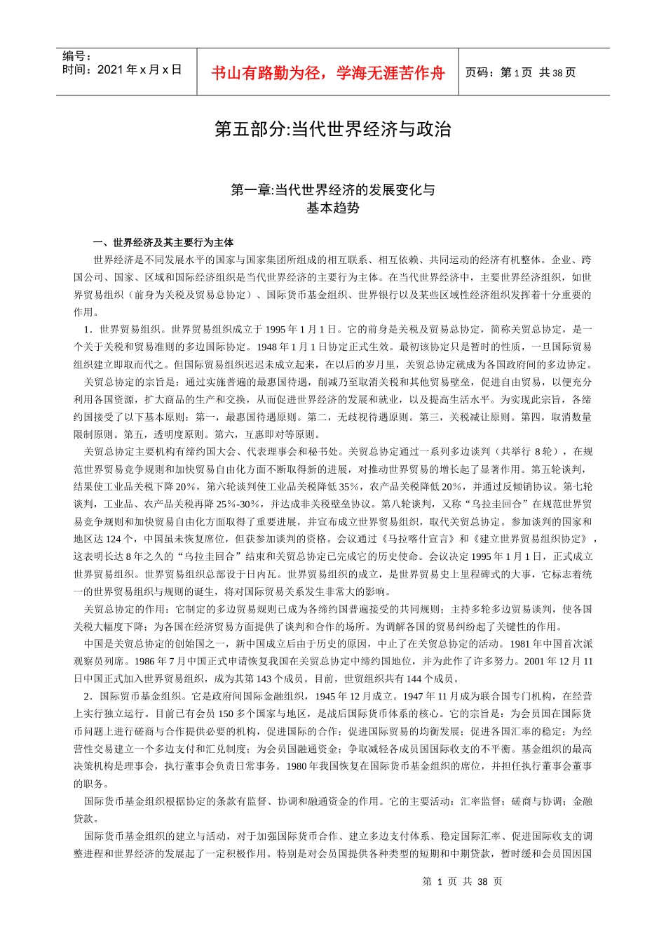 第五部分当代世界经济与政治_第1页
