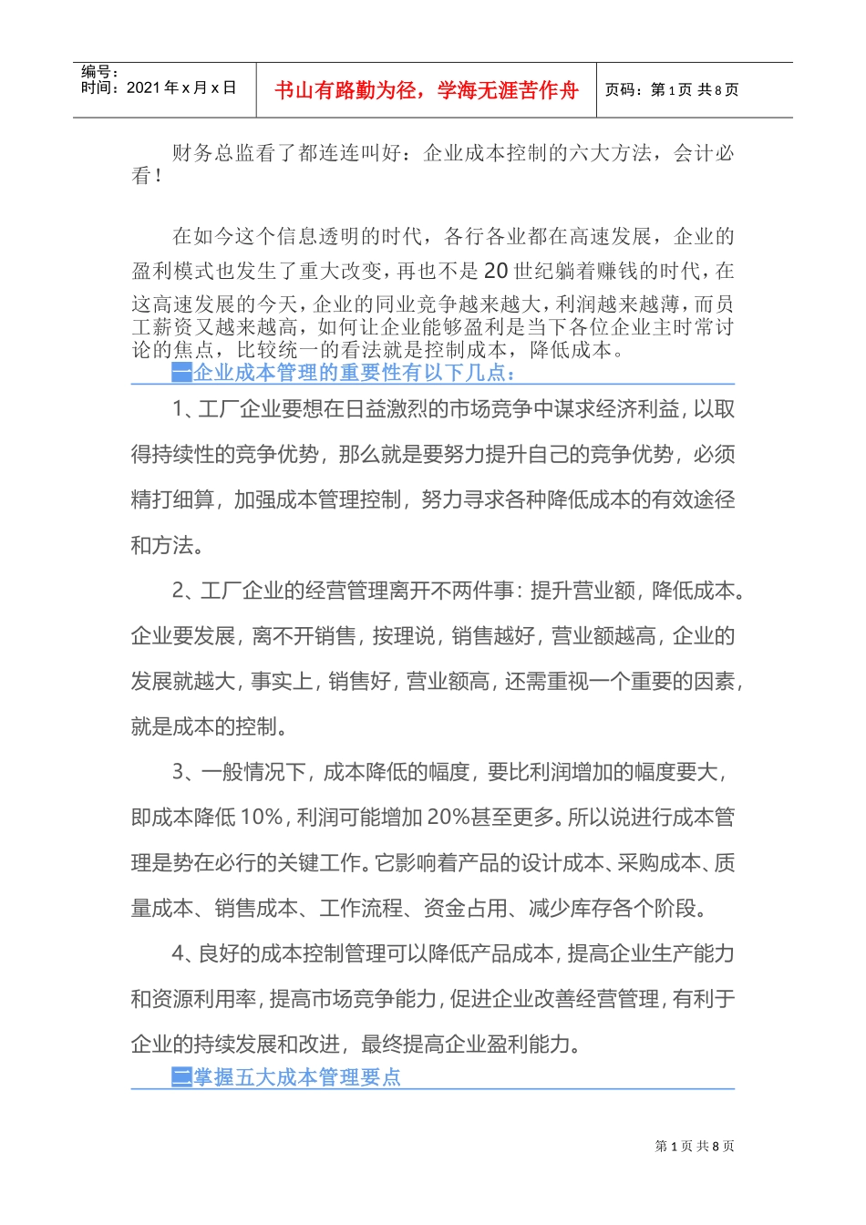 财务总监看了都连连叫好：企业成本控制的六大方法，会计必看！(DOC9页)_第1页