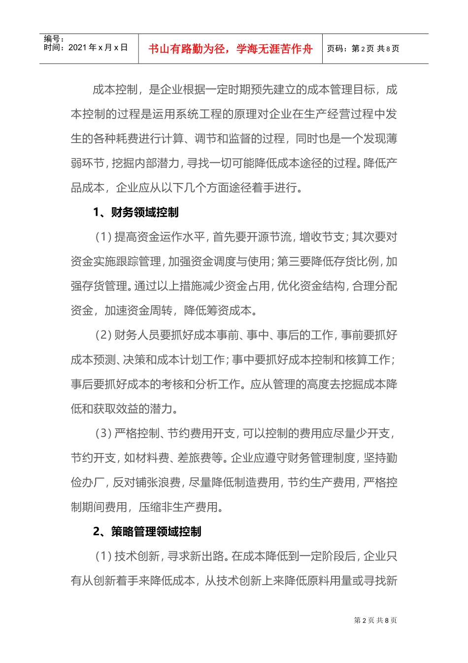 财务总监看了都连连叫好：企业成本控制的六大方法，会计必看！(DOC9页)_第2页