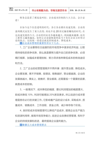 财务总监看了都连连叫好：企业成本控制的六大方法，会计必看！(DOC9页)