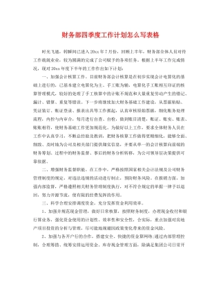 财务部四季度工作计划怎么写表格 