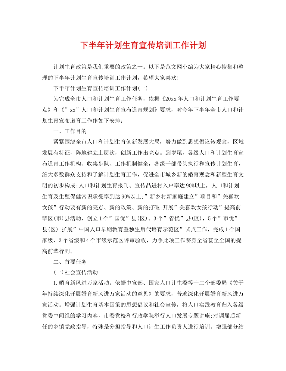 下半2020年计划生育宣传培训工作计划 _第1页
