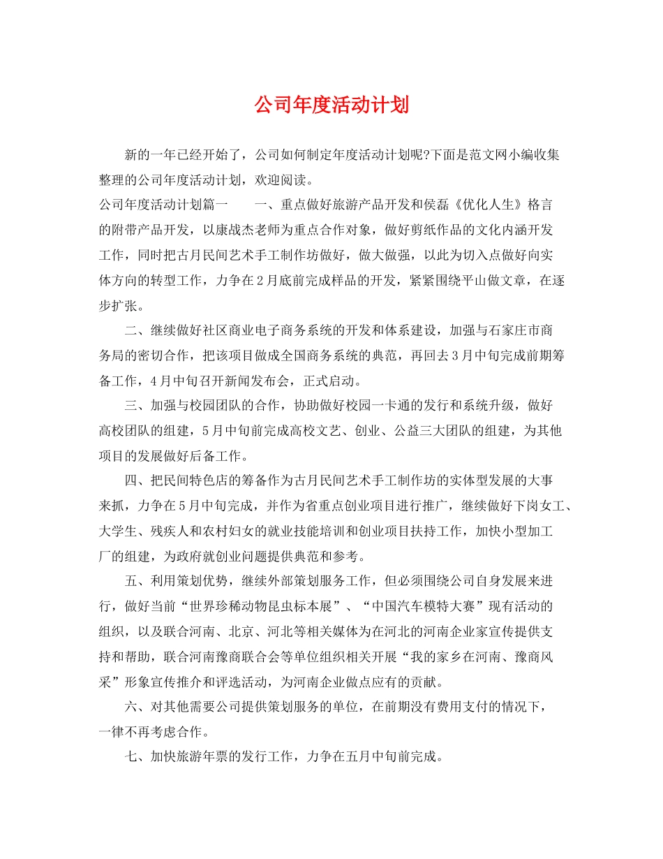 公司年度活动计划 _第1页