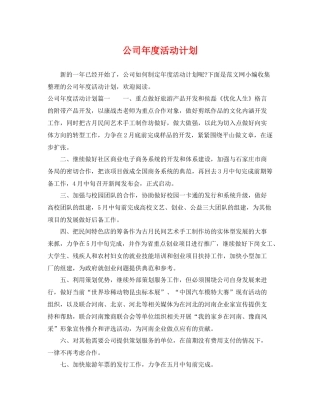 公司年度活动计划 