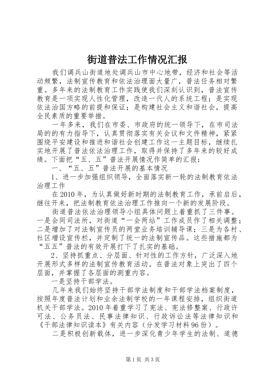 街道普法工作情况汇报_第1页