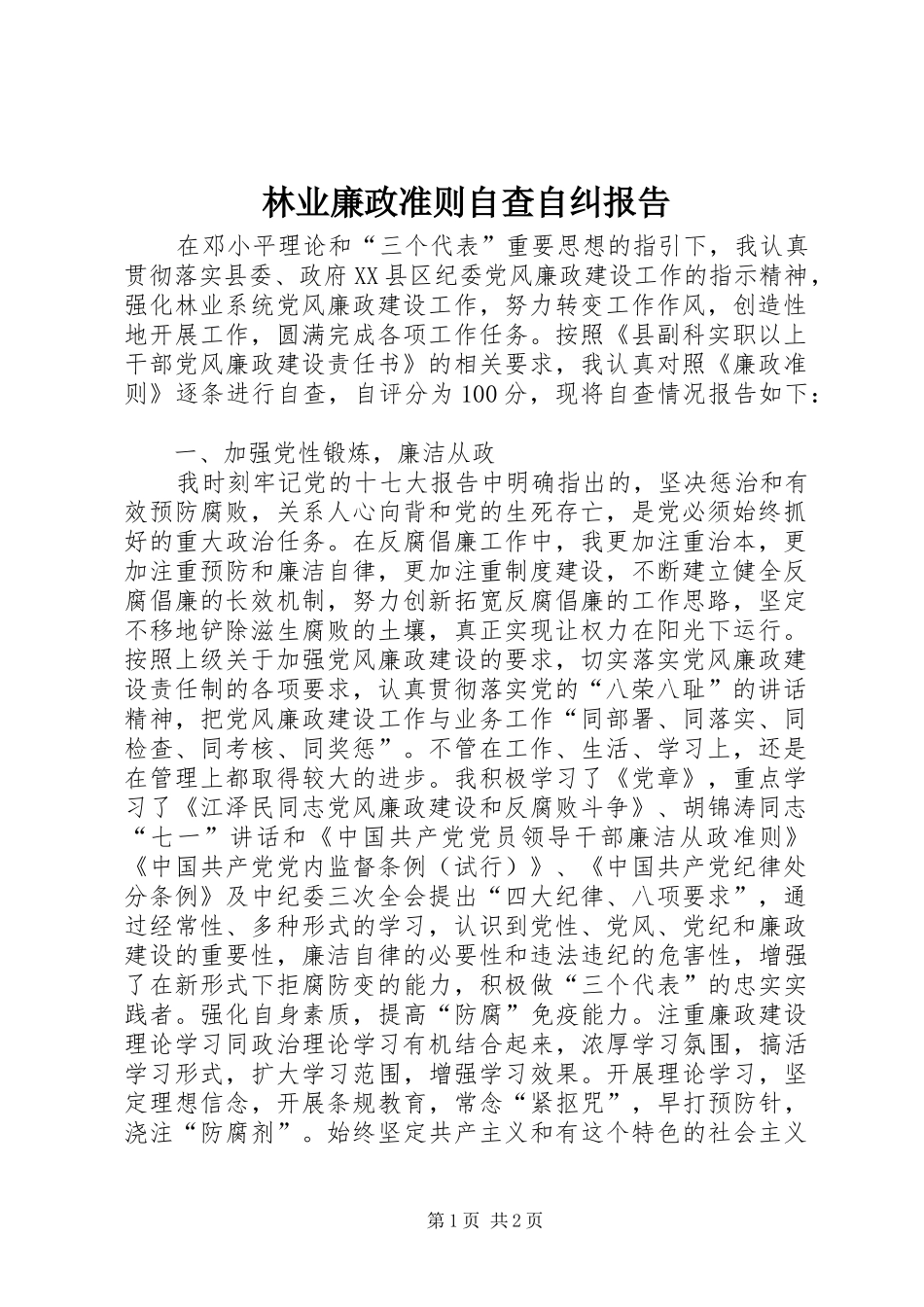 林业廉政准则自查自纠报告_第1页