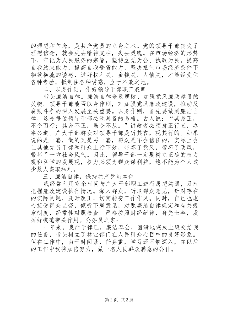 林业廉政准则自查自纠报告_第2页