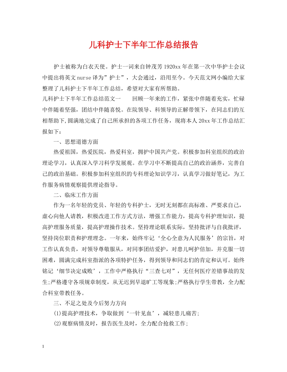 儿科护士下半年工作总结报告 _第1页