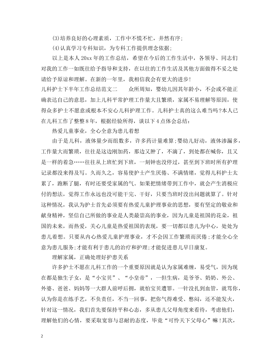 儿科护士下半年工作总结报告 _第2页