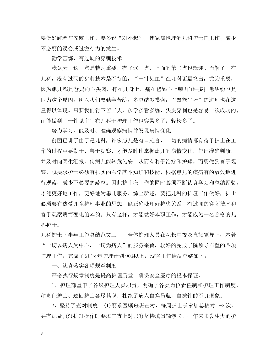 儿科护士下半年工作总结报告 _第3页