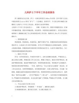 儿科护士下半年工作总结报告 