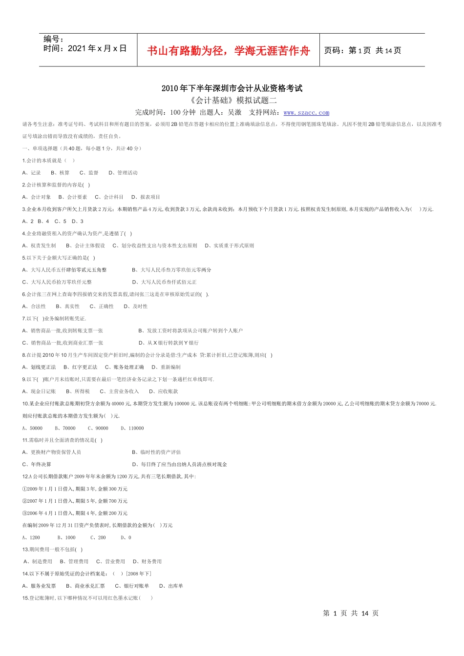 XXXX年下半年深圳市会计从业资格考试《会计基础》模拟试题二_第1页