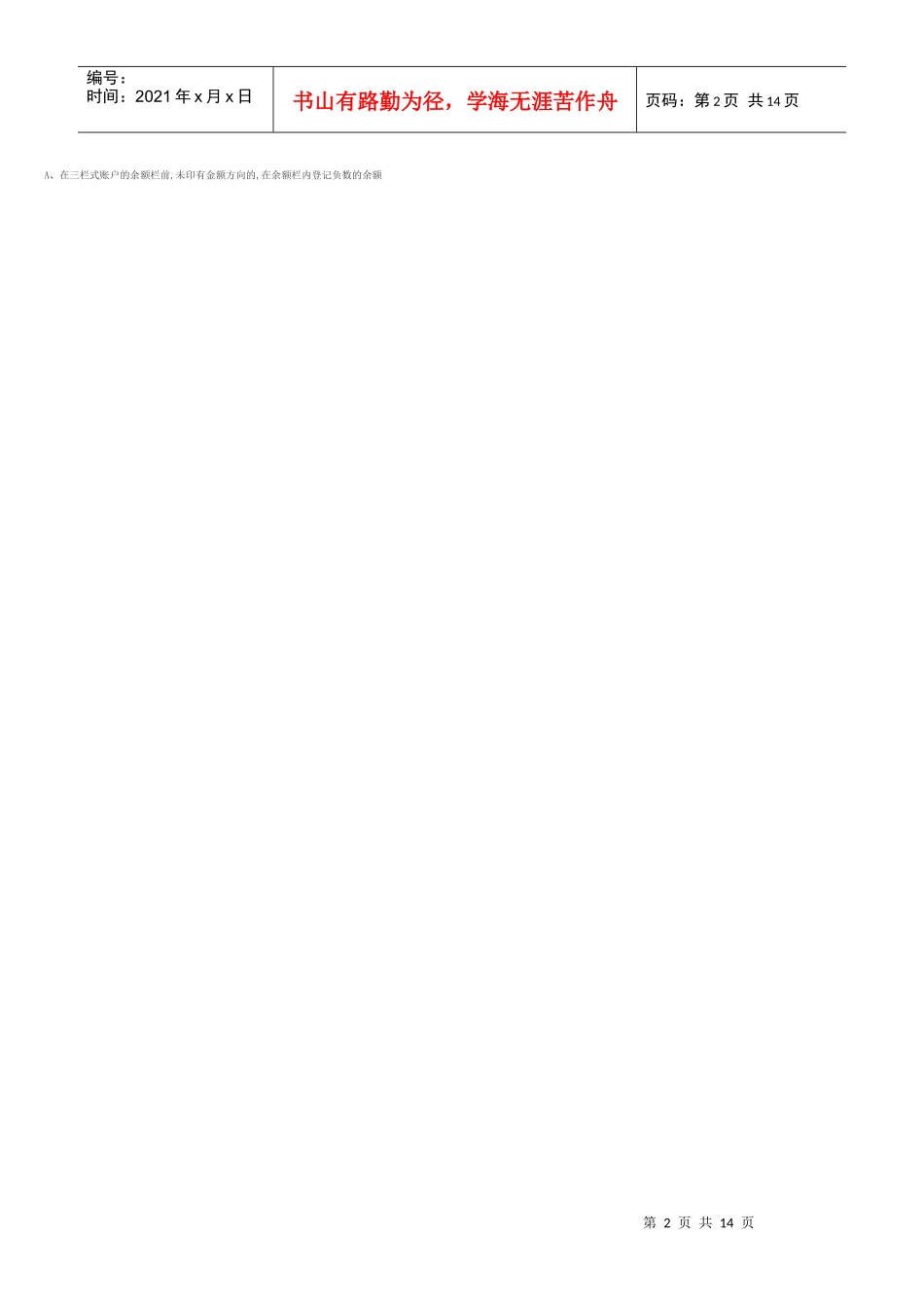 XXXX年下半年深圳市会计从业资格考试《会计基础》模拟试题二_第2页