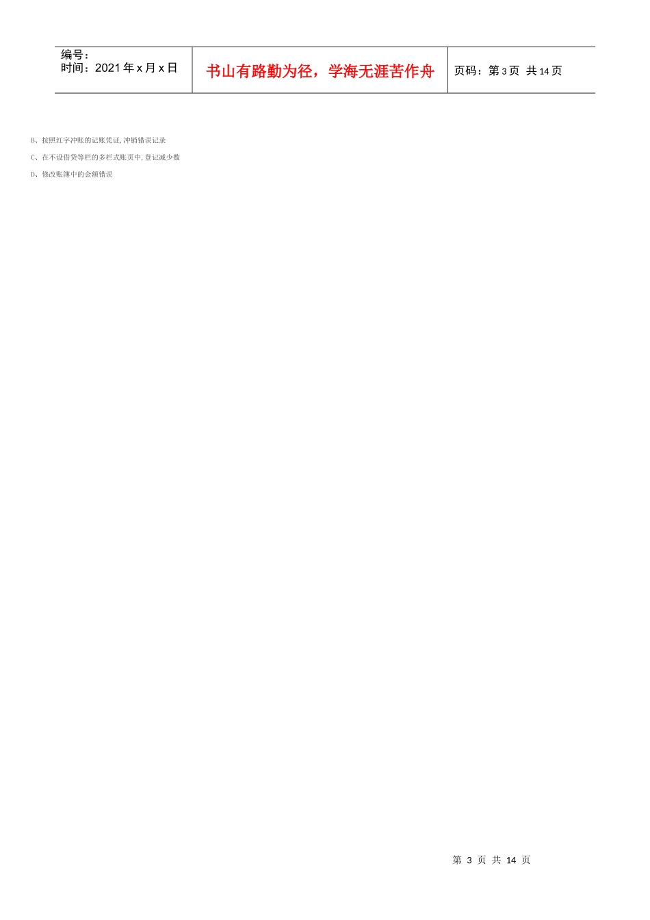 XXXX年下半年深圳市会计从业资格考试《会计基础》模拟试题二_第3页