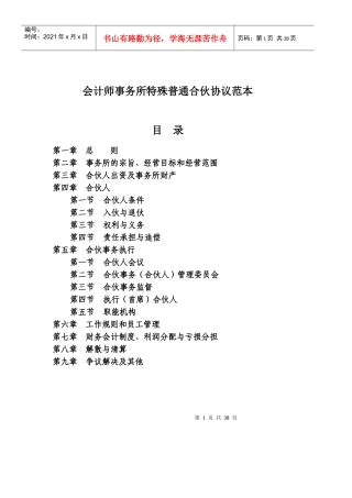 会计师事务所特殊普通合伙协议范本目录1590