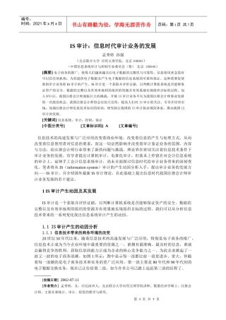 IS审计：信息时代审计业务的发展（学报）