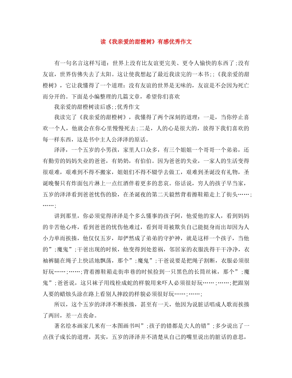 读《我亲爱的甜橙树》有感优秀作文 _第1页