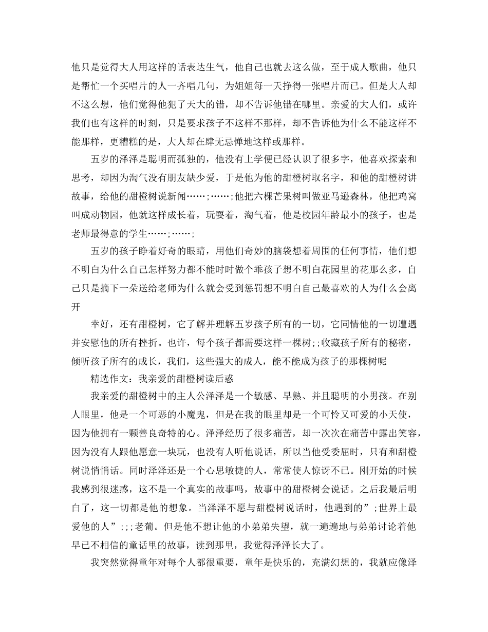读《我亲爱的甜橙树》有感优秀作文 _第2页