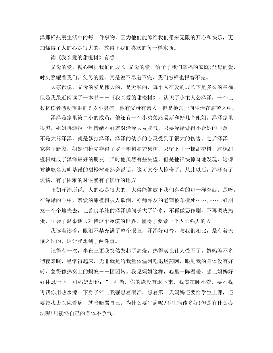 读《我亲爱的甜橙树》有感优秀作文 _第3页