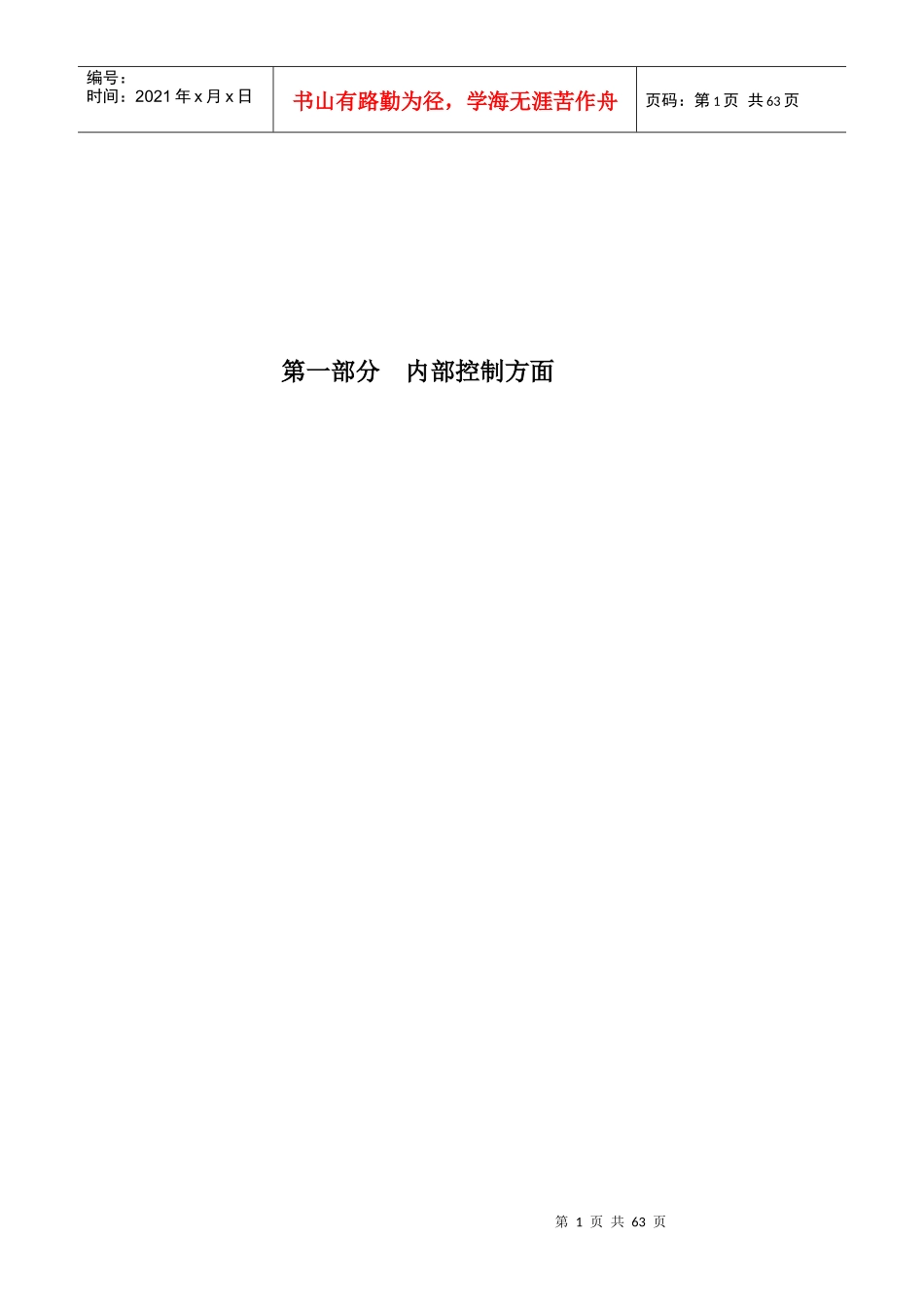 内部控制方面_第1页