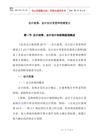会计政策、会计估计变更和差错更正(1)