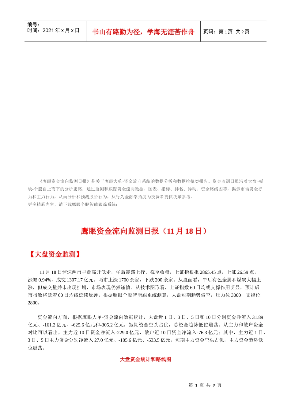 鹰眼资金流向监测日报_第1页