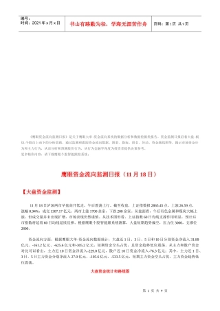 鹰眼资金流向监测日报