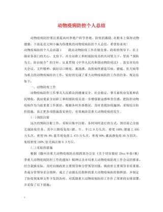 动物疫病防控个人总结 
