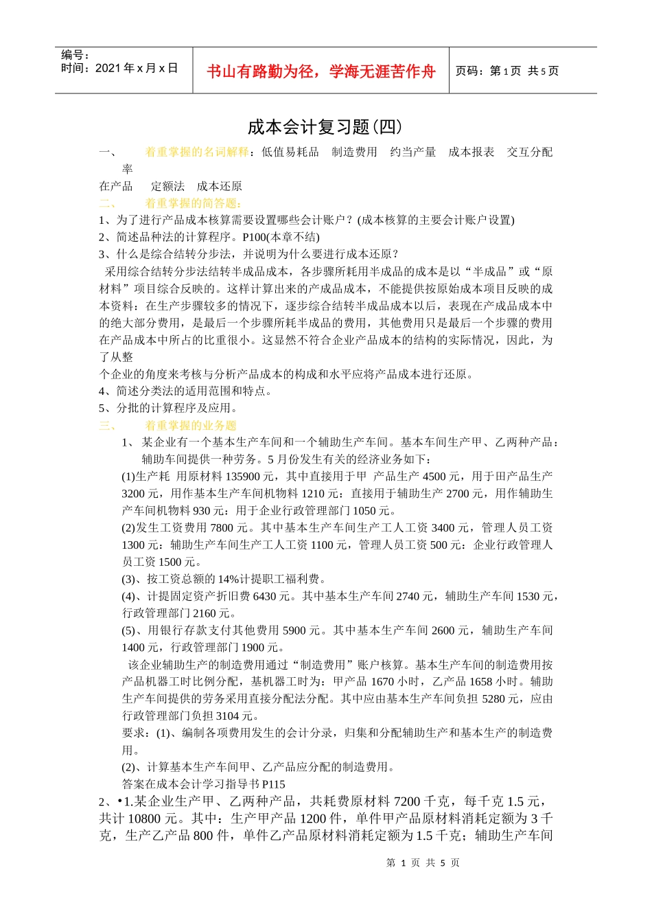 成本会计复习题(四)着重掌握的名词解释：低值易耗品制造费_第1页