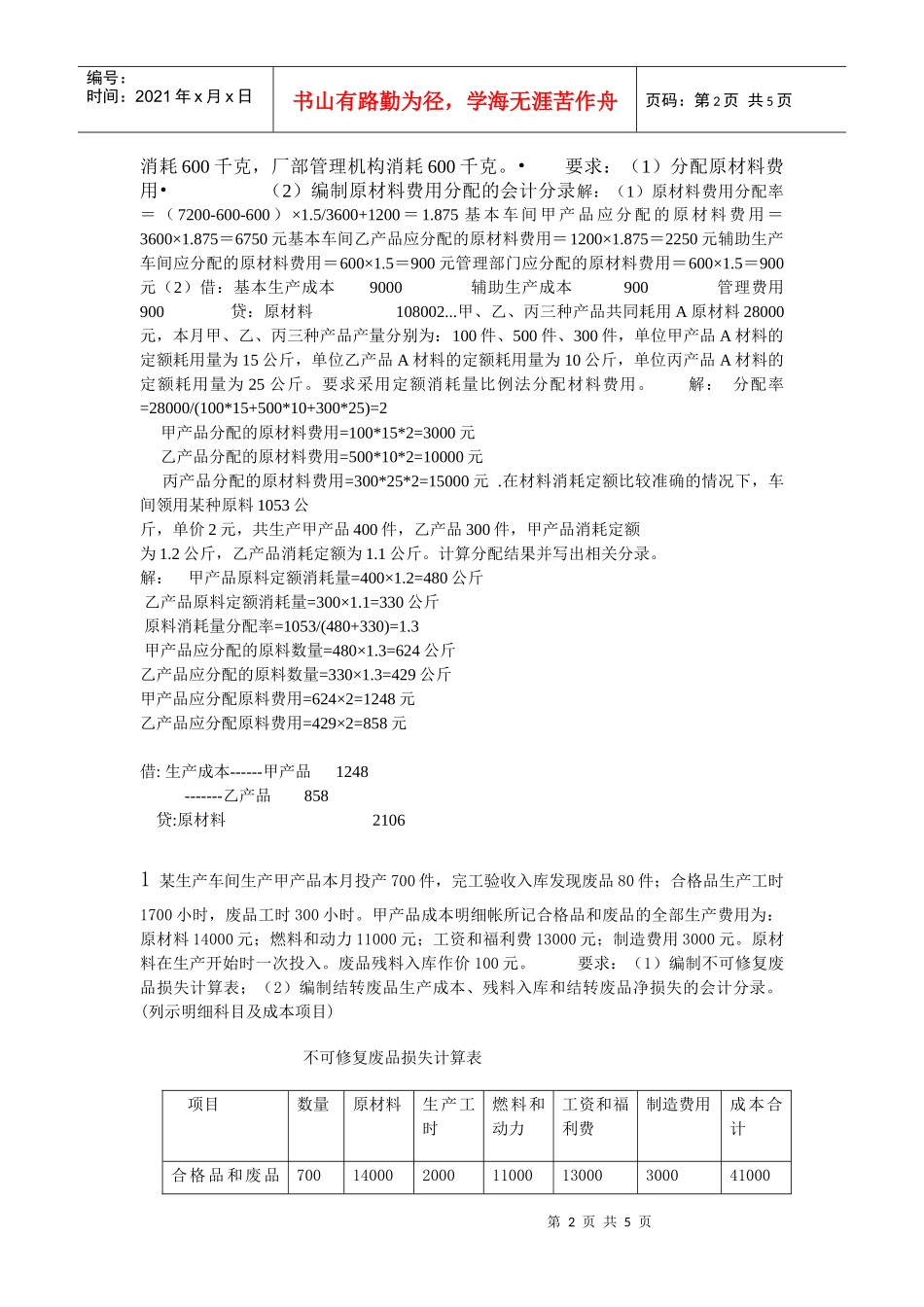 成本会计复习题(四)着重掌握的名词解释：低值易耗品制造费_第2页
