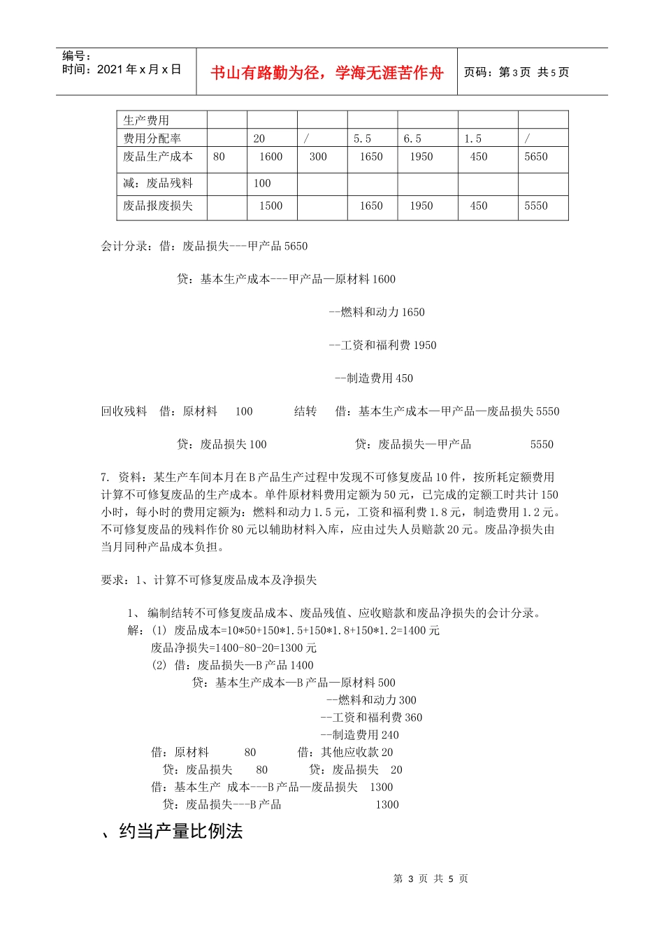 成本会计复习题(四)着重掌握的名词解释：低值易耗品制造费_第3页