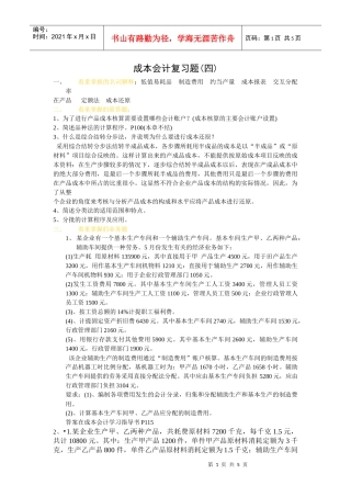 成本会计复习题(四)着重掌握的名词解释：低值易耗品制造费