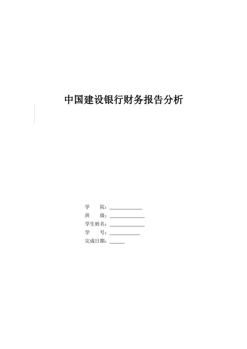 中国某银行财务报告分析_第1页