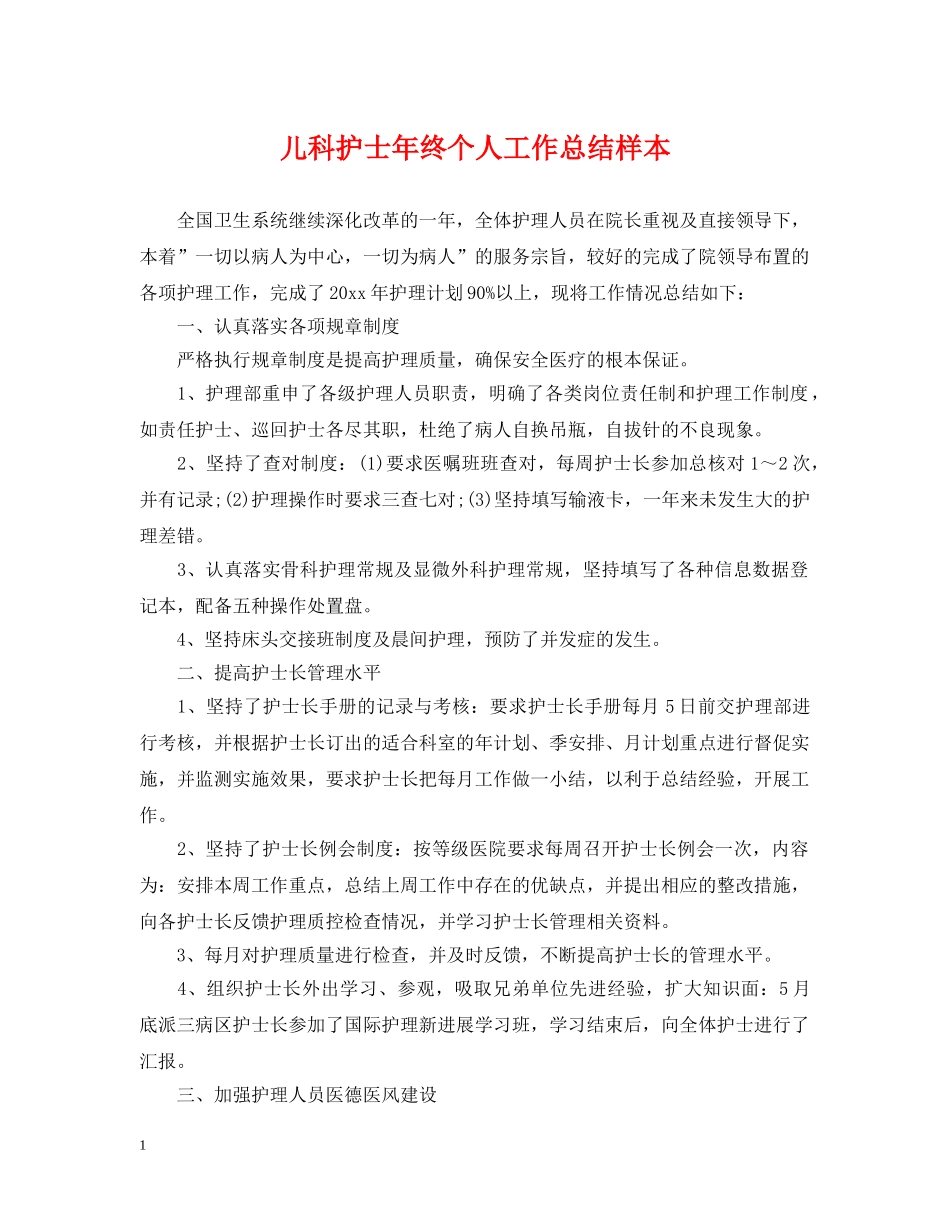 儿科护士年终个人工作总结样本 _第1页