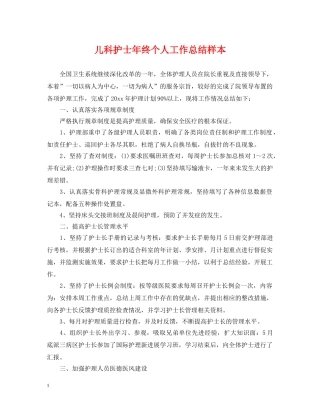 儿科护士年终个人工作总结样本 