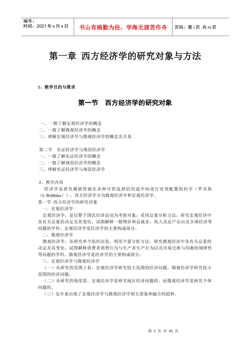 西方经济学的研究对象与方法_第1页