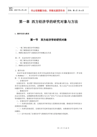 西方经济学的研究对象与方法