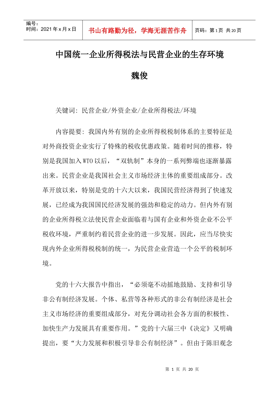 中国统一企业所得税法与民营企业的生存环境_第1页