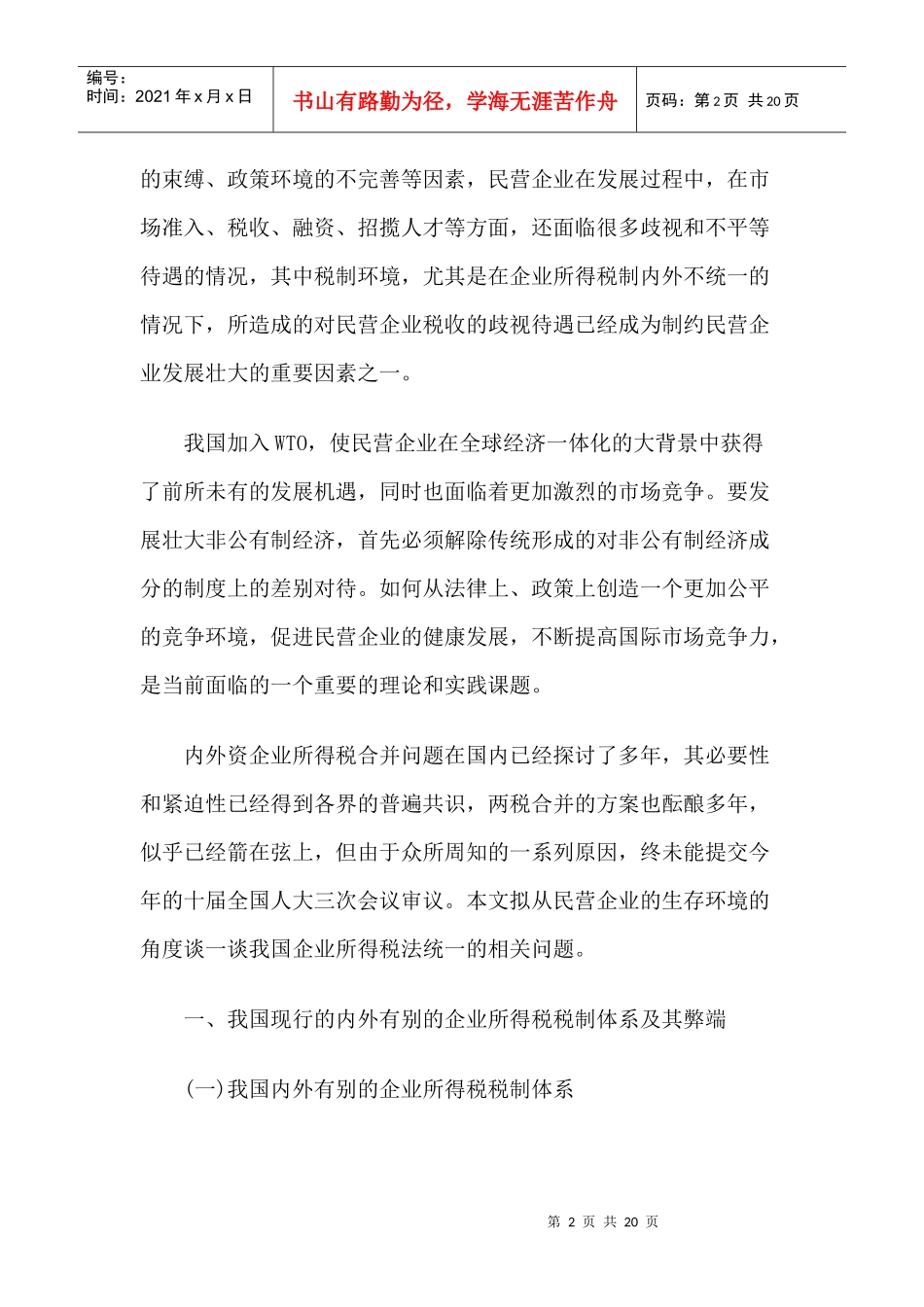 中国统一企业所得税法与民营企业的生存环境_第2页