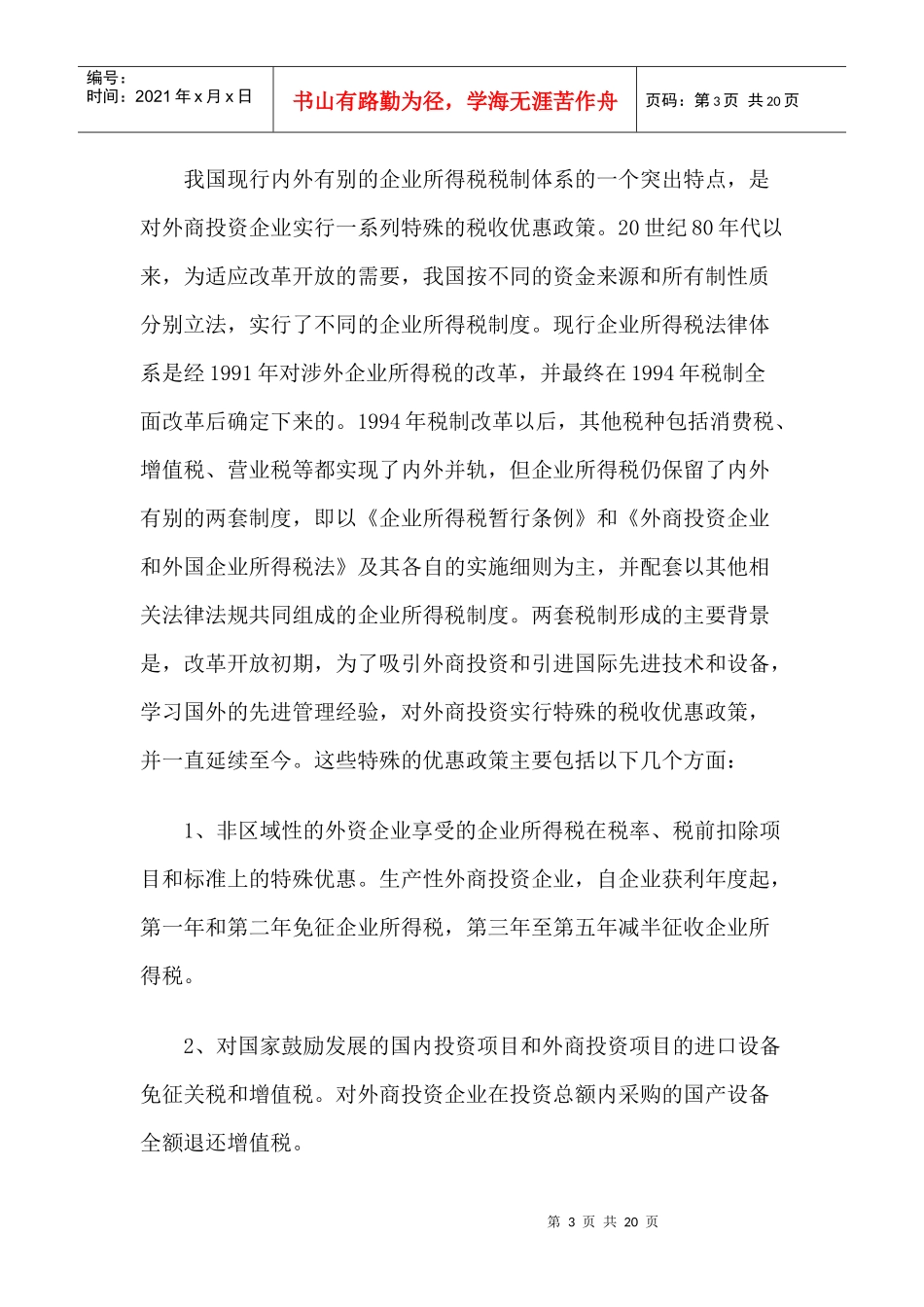 中国统一企业所得税法与民营企业的生存环境_第3页