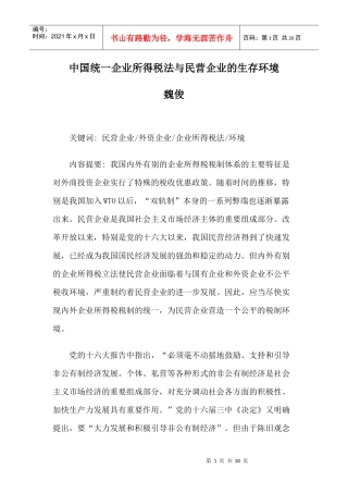中国统一企业所得税法与民营企业的生存环境