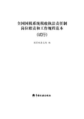 全国国税系统税收执法责任制