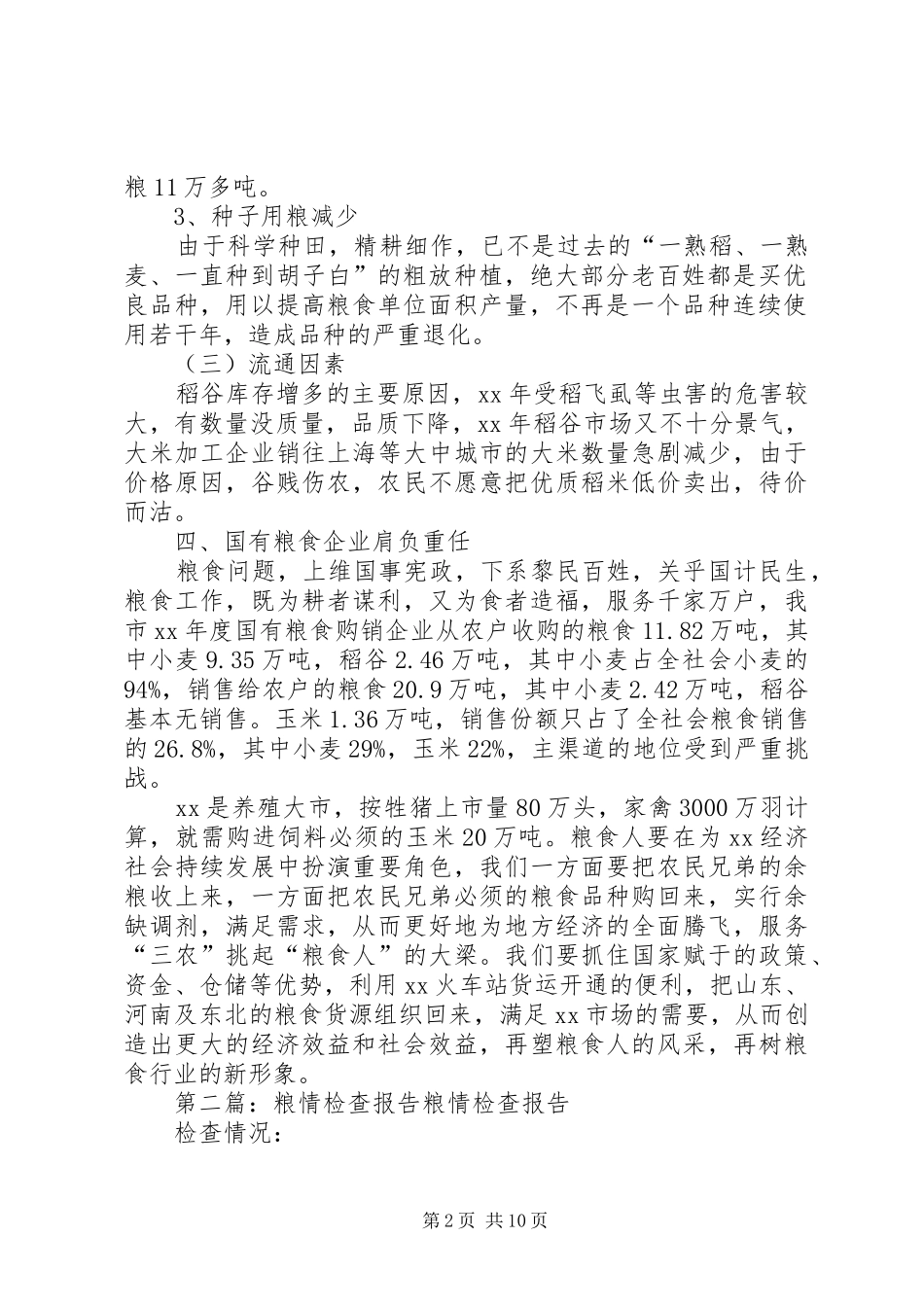 某市粮情调研报告5篇_第2页