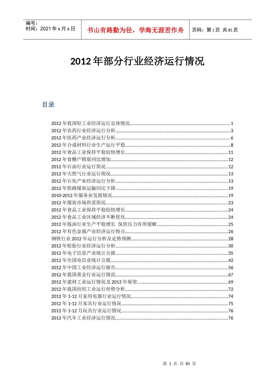 XXXX年我国部分行业经济运行总体情况_第1页