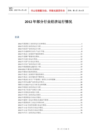 XXXX年我国部分行业经济运行总体情况
