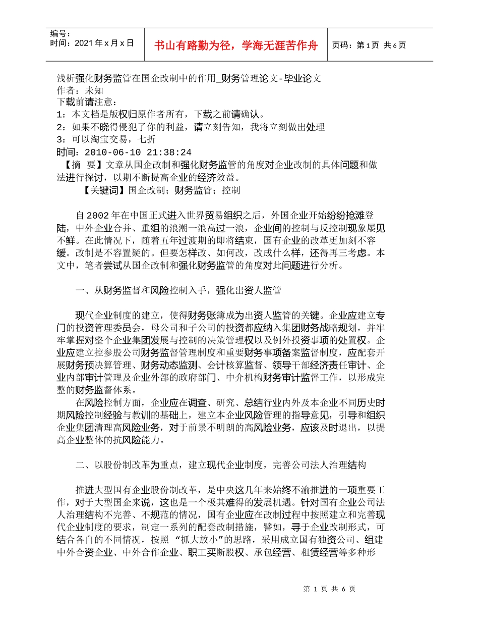 【精品文档-管理学】浅析强化财务监管在国企改制中的作用_财务_第1页