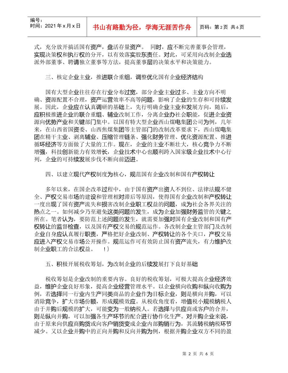 【精品文档-管理学】浅析强化财务监管在国企改制中的作用_财务_第2页