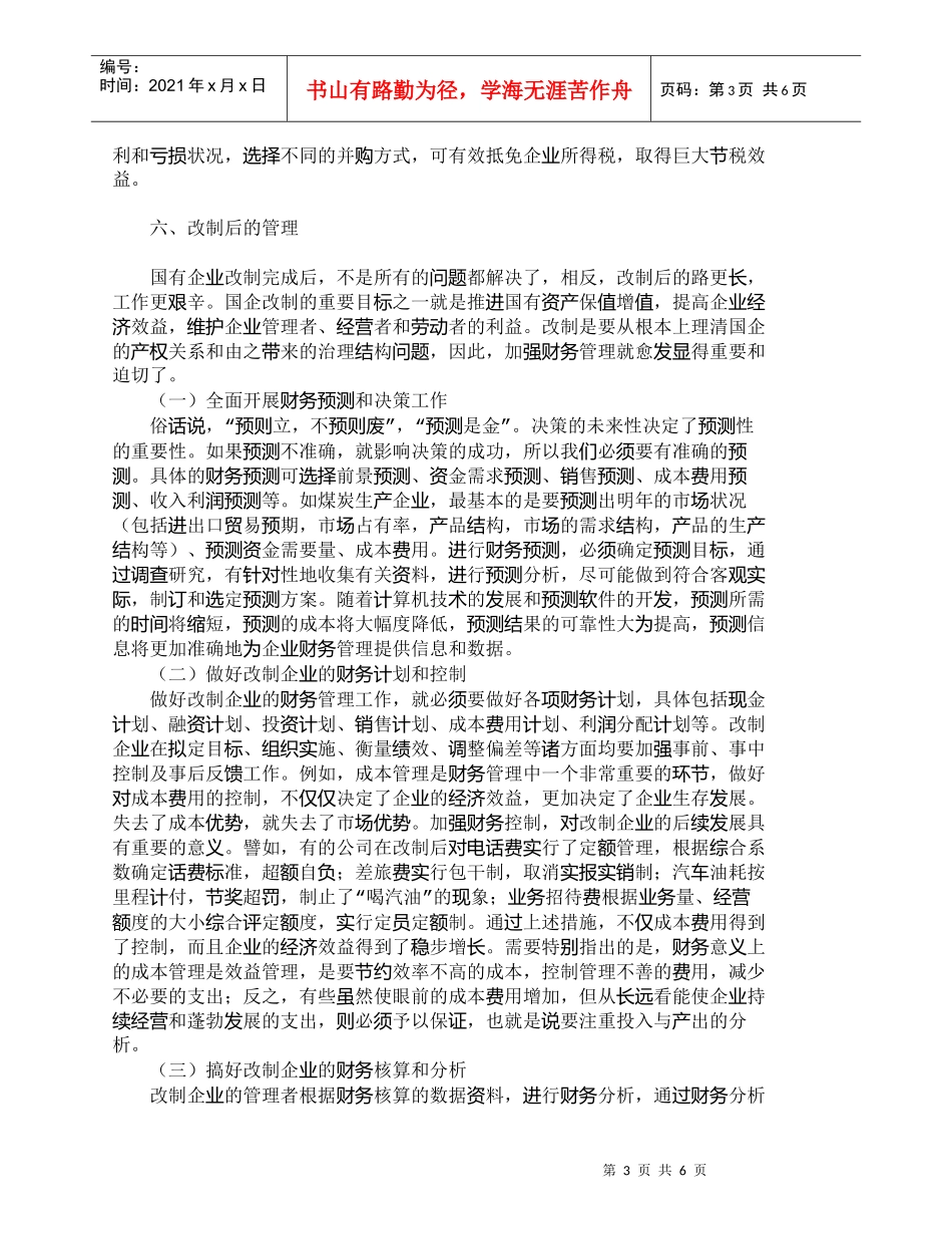 【精品文档-管理学】浅析强化财务监管在国企改制中的作用_财务_第3页