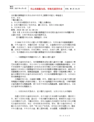 【精品文档-管理学】浅析强化财务监管在国企改制中的作用_财务